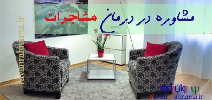 حل مشاجرات خانوادگی