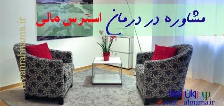 روش درمان استرس مالی