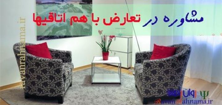 تعارض با هم اتاقیها
