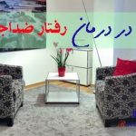 درمان رفتارهای ضداجتماعی