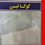 كوكائین (COCAIN)