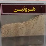 هروئین