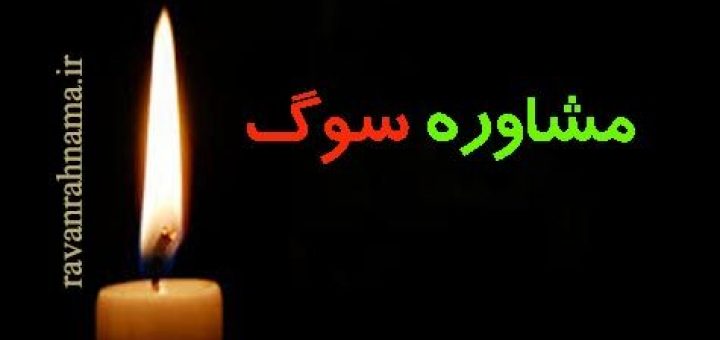 سوگ : روش مشاوره برای حل مشکل سوگ یا فقدان