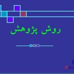 پاورپوینت روش پژوهش علمی