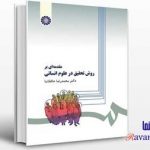 خلاصه کتاب روش تحقيق در علوم انسانی