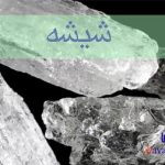 شیشه یا کریستال