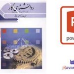 پاورپوینت کتاب روانشناسی کار