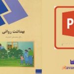 پاورپوینت کتاب بهداشت روانی نوشته دکتر محمد علی احمدوند