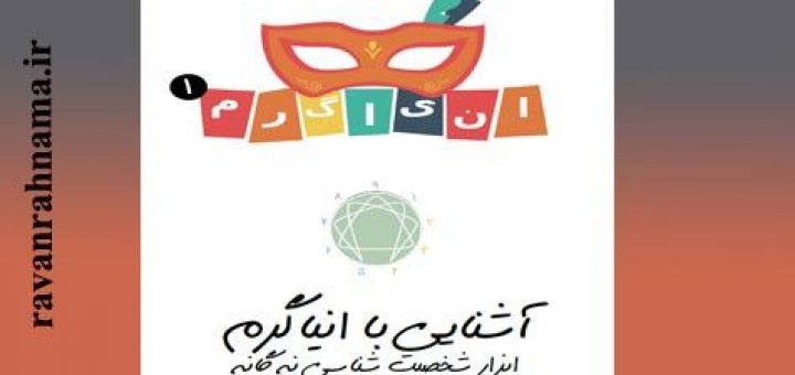 انیاگرام دانلود کتاب نه تیپ شخصیتی (اناگرام)