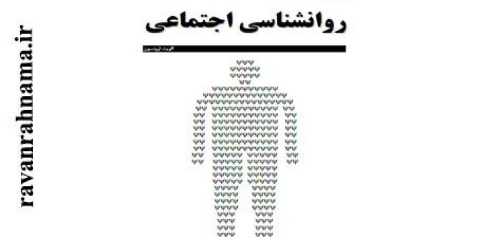 روانشناسی اجتماعی ارونسون