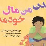 دانلود کتاب بدن من مال خودمه