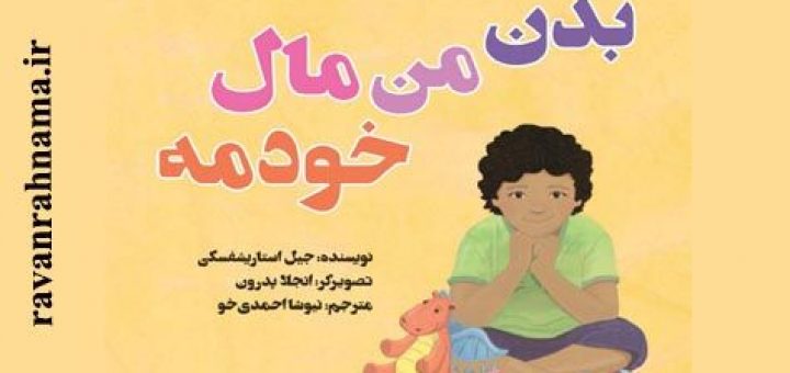 دانلود کتاب بدن من مال خودمه