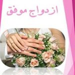 دانلود کتاب ازدواج موفق
