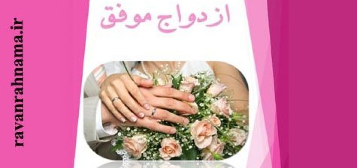 دانلود کتاب ازدواج موفق
