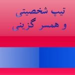 کتاب تیپ شخصیتی و همسر گزینی
