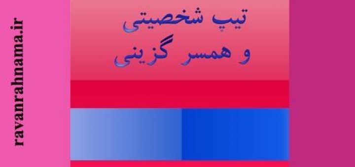 کتاب تیپ شخصیتی و همسر گزینی
