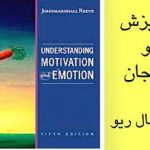 دانلود کتاب انگیزش و هیجان مارشال ریو