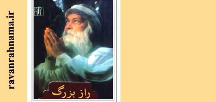 اشو : زندگی نامه ، نقد افکار و دانلود کتاب راز بزرگ