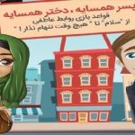 پسر همسایه ، دختر همسایه