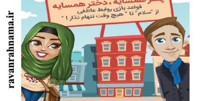 پسر همسایه ، دختر همسایه