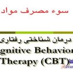 پاورپوینت درمان شناختی رفتاری سوء مصرف مواد