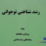 پاورپوینت رشدشناختی در نوجوانی