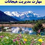 پاورپوینت مهارت مديريت هيجانات