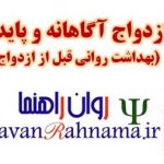 پاورپوینت ازدواج آگاهانه و پایدار ( بهداشت روانی قبل از ازدواج )