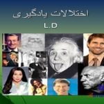 پاورپوینت اختلالات یادگیری (اختلال نارساخوانی)