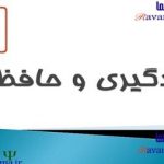 پاورپوینت يادگيری و حافظه