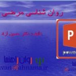 پاورپوینت روانشناسی مرضی کودک بر اساس کتاب دکتر حسین آزاد