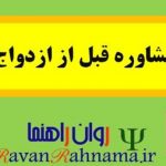 پاورپوینت مشاوره قبل از ازدواج و آشنایی با مراحل ازدواج