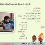 پاورپوینت کودکان دارای نیازهای ویژه (کودکان استثنایی)