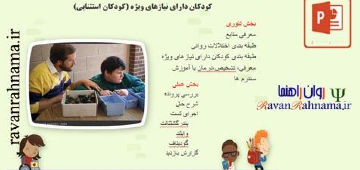 پاورپوینت کودکان دارای نیازهای ویژه (کودکان استثنایی)