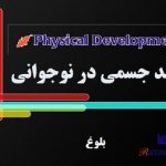 پاورپوینت بلوغ و رشد جسمی در نوجوانی