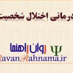 دانلود پاورپوینت روان درمانی اختلال شخصیت مرزی