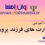 پاورپوینت مهارتهای فرزندپروری