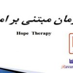 پاورپوینت درمان مبتنی بر امید