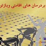 پاورپوینت درمانهای اقامتی و بازتوانی معتادان