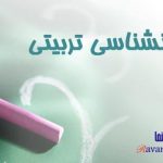 پاورپوینت روانشناسی تربیتی