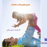 کتاب بازیهای والد و کودک