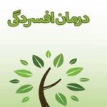 کتاب درمان افسردگی : چگونه افسردگی را از زندگی خود خارج نماییم!
