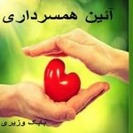 نکاتی ریز در آئین ھمسرداری
