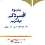 بیا در مورد افسردگی حرف بزنیم