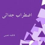 کتاب اضطراب جدایی