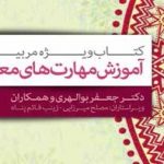 آموزش مهارتهای معنوی : دانلود رایگان کتاب ویژه مربیان