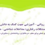 مهارتهای روانی آموزشی جهت کمک به دانش آموزان دارای مشکلات رفتاری