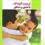 تربیت با عشق و منطق