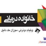 کتاب خانواده درمانی ویلیام دوئرتی و سوزان مک دانیل