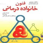 کتاب فنون خانواده درمانی مینوچین
